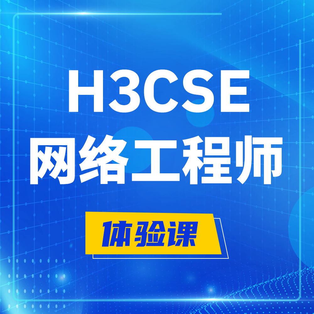  玉林H3CSE-RS+培训课程