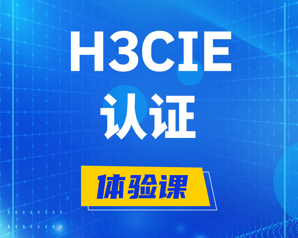 玉林h3cie认证