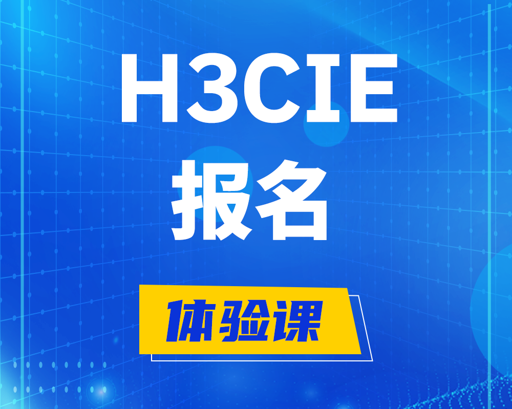 玉林h3cie报名