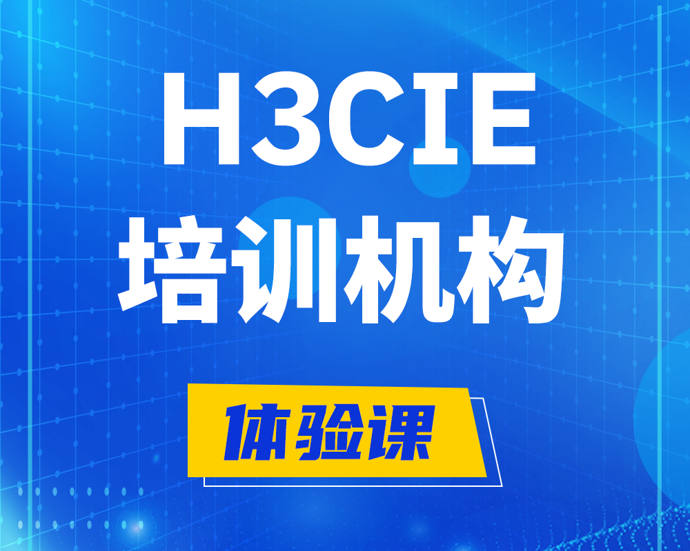 玉林h3cie培训机构