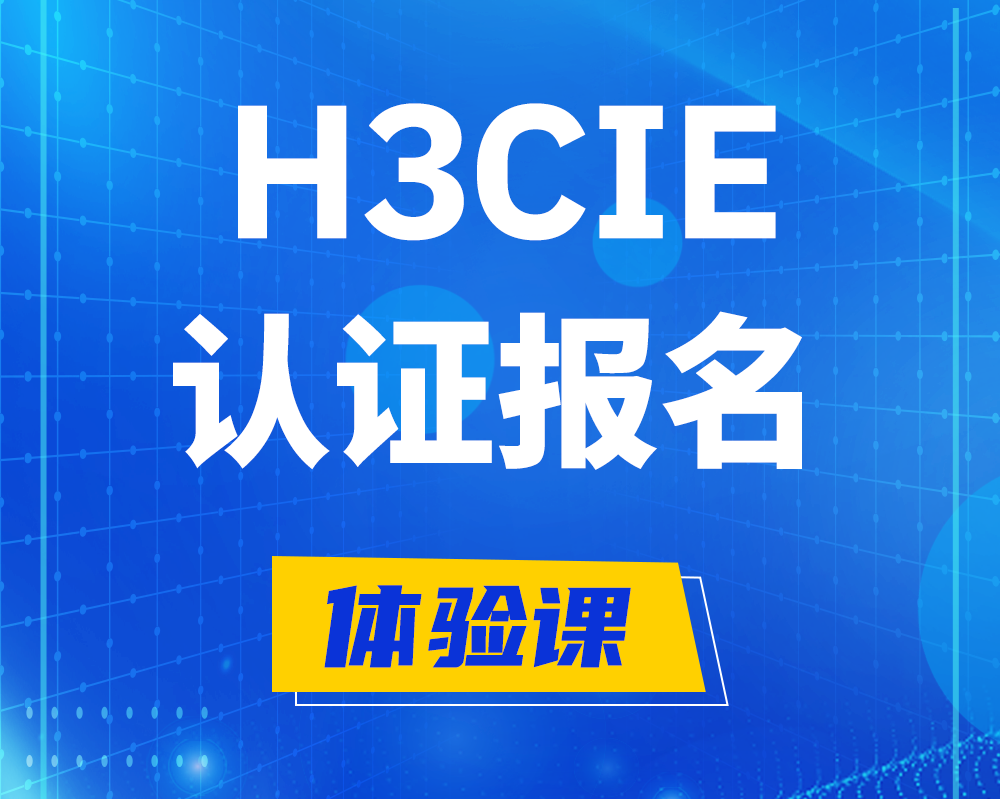 玉林h3cie认证报名