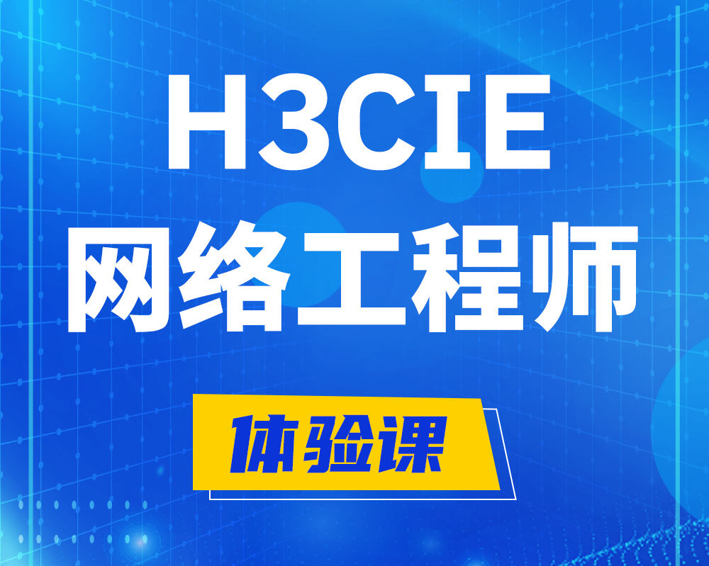 玉林h3cie网络工程师认证培训