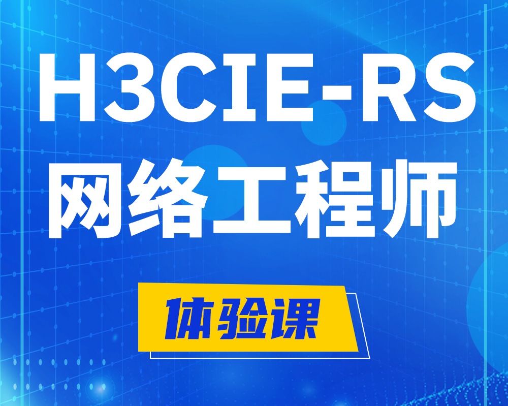 玉林h3cie-rs+认证网络工程师培训课程