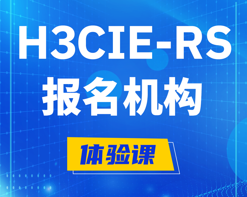 玉林h3cie-rs+高级认证报名机构