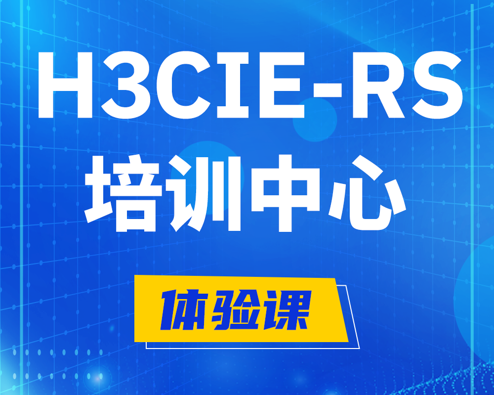 玉林h3cie-rs+考证培训中心